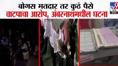 Ambernath Nagar Parishad : कुठं बोगस मतदार, कुठं पैशांचं वाटप तर कुठं EVM मध्ये छेडछाड; अंबरनाथमध्ये मतदानाला गालबोट