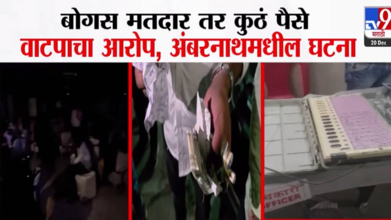 Ambernath Nagar Parishad : कुठं बोगस मतदार, कुठं पैशांचं वाटप तर कुठं EVM मध्ये छेडछाड; अंबरनाथमध्ये मतदानाला गालबोट Ambernath Nagar Parishad : कुठं बोगस मतदार, कुठं पैशांचं वाटप तर कुठं EVM मध्ये छेडछाड; अंबरनाथमध्ये मतदानाला गालबोट