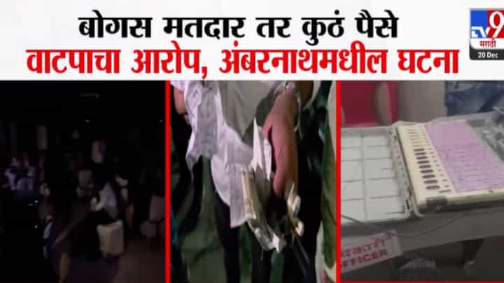 Ambernath Nagar Parishad : कुठं बोगस मतदार, कुठं पैशांचं वाटप तर कुठं EVM मध्ये छेडछाड; अंबरनाथमध्ये मतदानाला गालबोट Ambernath Nagar Parishad : कुठं बोगस मतदार, कुठं पैशांचं वाटप तर कुठं EVM मध्ये छेडछाड; अंबरनाथमध्ये मतदानाला गालबोट