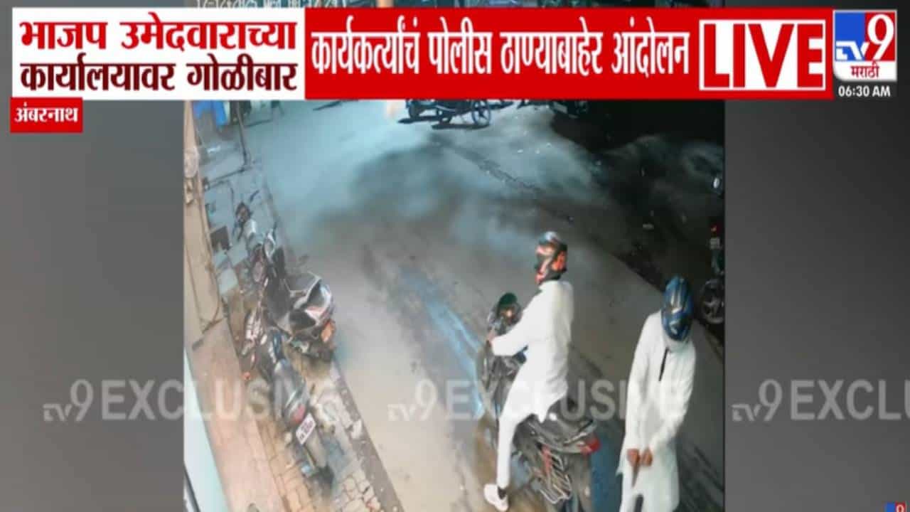 Ambernath Firing : निवडणुकीपूर्वी अंबरनाथमध्ये थरार... भाजप उमेदवाराच्या कार्यालयावर गोळीबार अन्...