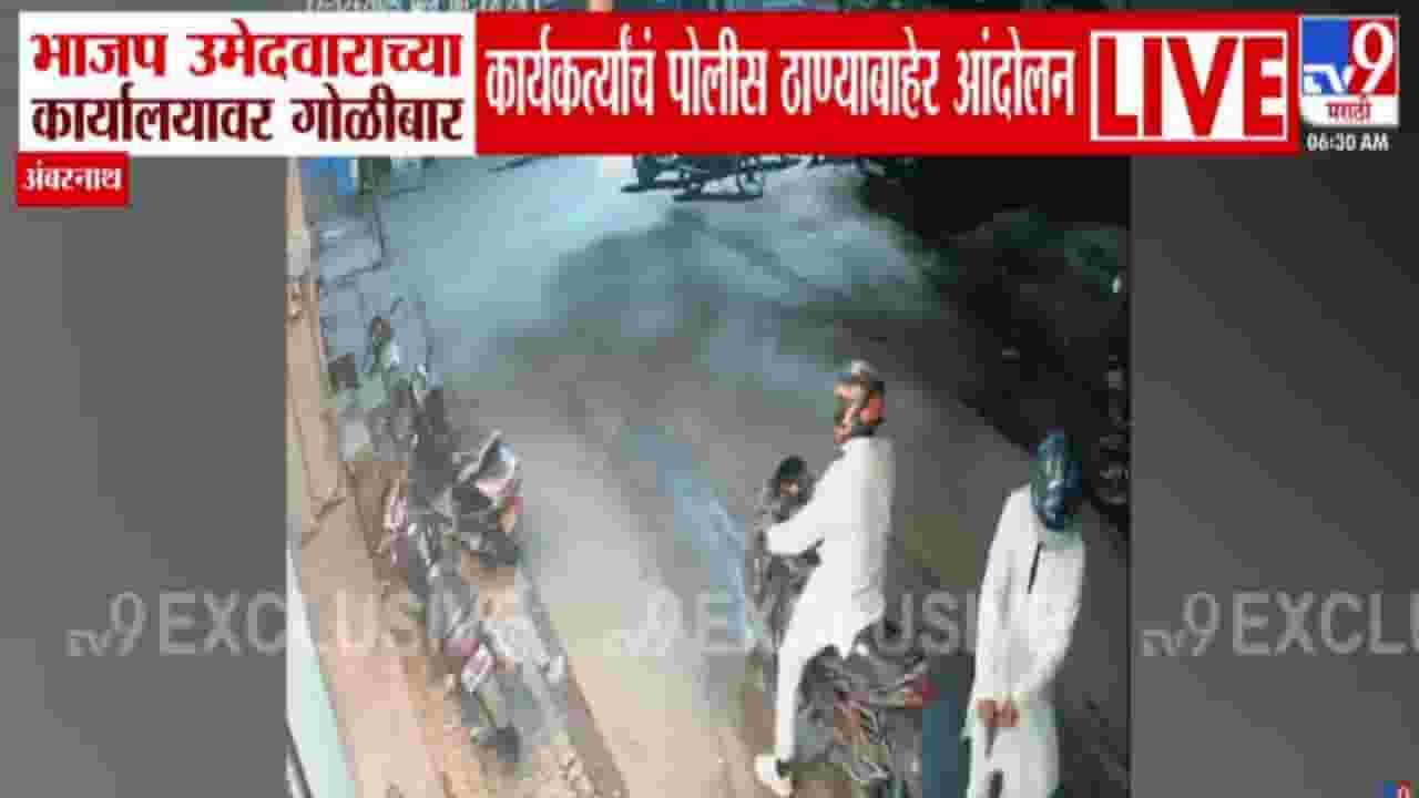 Ambernath Firing : निवडणुकीपूर्वी अंबरनाथमध्ये थरार... भाजप उमेदवाराच्या कार्यालयावर गोळीबार अन्...