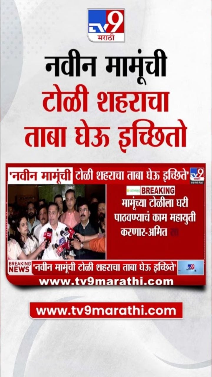 मामूंच्या टोळीला घरी पाठवणार; साटम यांचा ठाकरेंवर नाव न घेता निशाणा