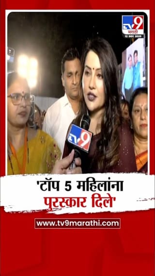 अमृता फडणवीस यांच्या हस्ते ‘टॉप फाईव्ह’ महिलांना पुरस्कार