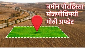 वडिलोपार्जित जमिनीच्या पोटहिस्सा मोजणी; अवघ्या 200 रुपयात.