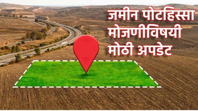 मोठी बातमी! वडिलोपार्जित जमिनीच्या पोटहिश्शांची मोजणी केवळ 200 रुपयात, सरकाराचा शेतकऱ्यांना मोठा दिलासा