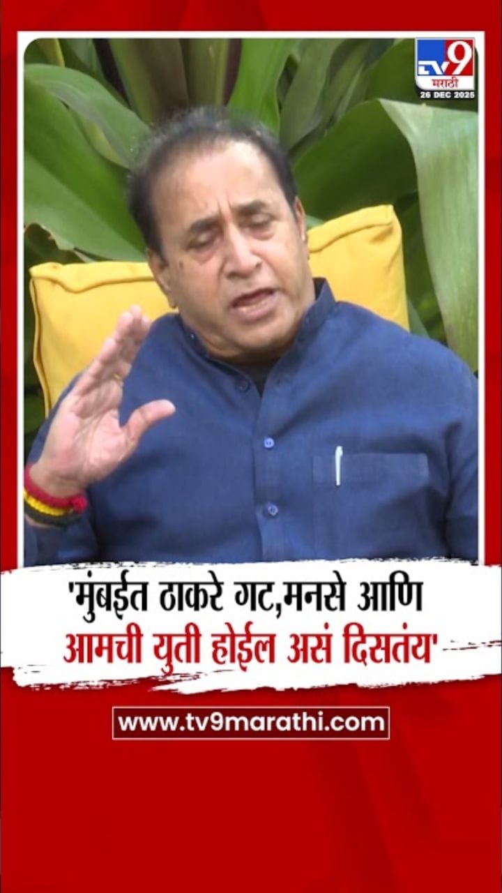 ठाकरे गट, मनसे, राष्ट्रवादी काँग्रेस युती शक्य?