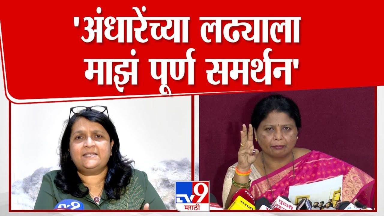 दमानियांचा सुषमा अंधारे यांना पाठिंबा; शिंदेंच्या राजीनाम्याची मागणी दमानियांचा सुषमा अंधारे यांना पाठिंबा; शिंदेंच्या राजीनाम्याची मागणी