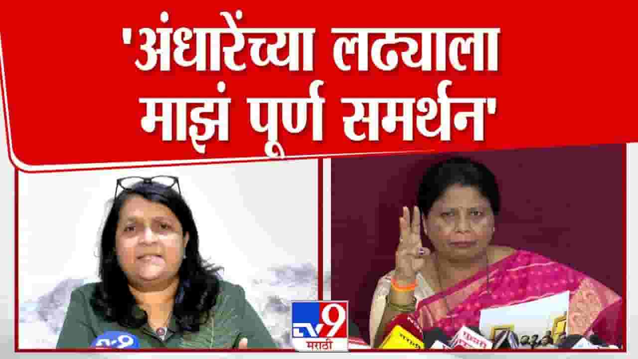 दमानियांचा सुषमा अंधारे यांना पाठिंबा; शिंदेंच्या राजीनाम्याची मागणी दमानियांचा सुषमा अंधारे यांना पाठिंबा; शिंदेंच्या राजीनाम्याची मागणी