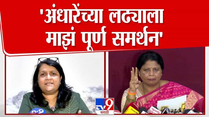 दमानियांचा सुषमा अंधारे यांना पाठिंबा; शिंदेंच्या राजीनाम्याची मागणी दमानियांचा सुषमा अंधारे यांना पाठिंबा; शिंदेंच्या राजीनाम्याची मागणी