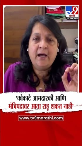 माणिकराव कोकाटे आमदारकी, मंत्रिपद गमावणार? दमानियांनी स्पष्टच सांगितलं