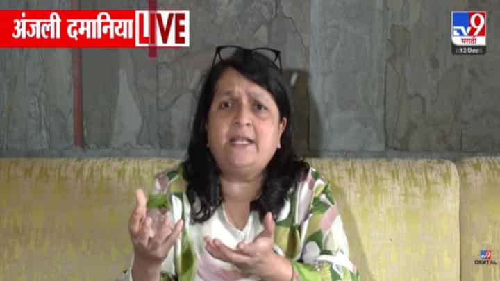 Anjali Damania : हिवाळी अधिवेशन सुरूये की फॅशन शो... दमानियांचा संताप अन् सरकारच्या कार्यपद्धतीवर सवाल Anjali Damania : हिवाळी अधिवेशन सुरूये की फॅशन शो... दमानियांचा संताप अन् सरकारच्या कार्यपद्धतीवर सवाल