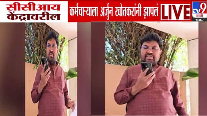 Arjun Khotkar : CCI केंद्रावरील कर्मचाऱ्याला अर्जुन खोतकरांनी झापलं, शेतकऱ्यांना इंग्रजीत आलेला msg... Arjun Khotkar : CCI केंद्रावरील कर्मचाऱ्याला अर्जुन खोतकरांनी झापलं, शेतकऱ्यांना इंग्रजीत आलेला msg...