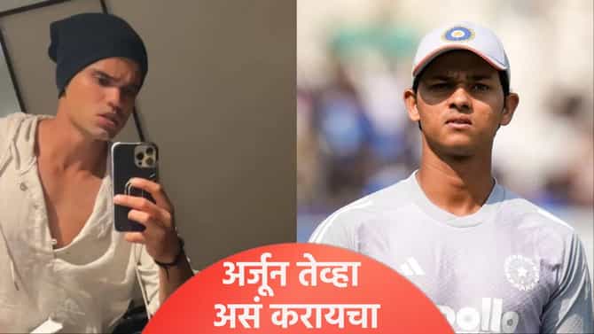 ...म्हणून सर्वांना मिळायची पार्टी! अर्जुन तेंडुलकरचं एक गुपित यशस्वी जयस्वालने केलं उघड