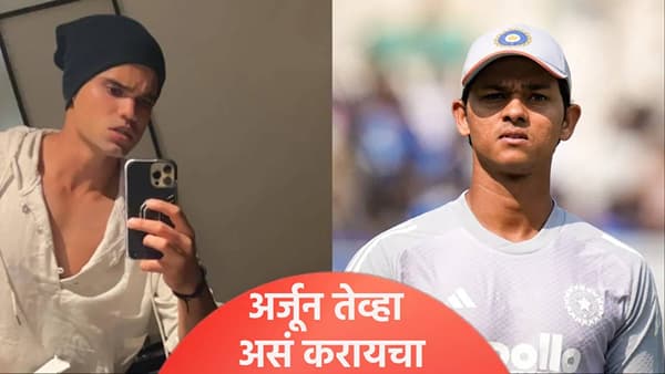 ...म्हणून सर्वांना मिळायची पार्टी! अर्जुन तेंडुलकरचं एक गुपित यशस्वी जयस्वालने केलं उघड