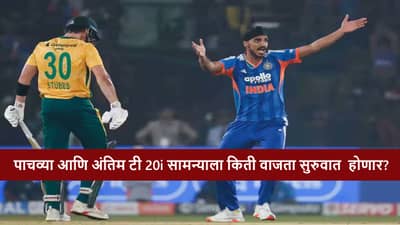 IND vs SA T20I : पाचवा-निर्णायक सामना अहमदाबादमध्ये, किती वाजता सुरुवात होणार?