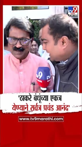 ठाकरे बंधूंच्या युतीने सर्वत्र आनंद! अरविंद सावंत यांचे मत.