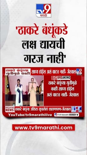 ठाकरे बंधूंची युती उशिरा शहाणपण; जैसवाल यांचा दावा