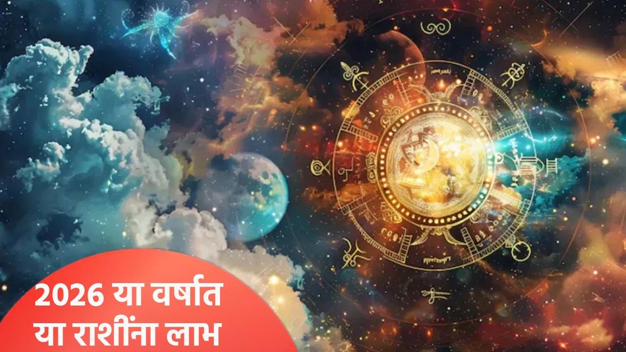 Rahu Gochar 2026: येणारं 2026 वर्ष या राशींसाठी ठरणार खास, राहूमुळे चमकणार तुमचं भविष्य... Rahu Gochar 2026: येणारं 2026 वर्ष या राशींसाठी ठरणार खास, राहूमुळे चमकणार तुमचं भविष्य...