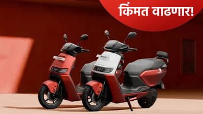 आत्ताच खरेदी करा या लोकप्रिय कंपनीच्या इलेक्ट्रिक स्कूटर, 1 जानेवारीपासून होणार महाग