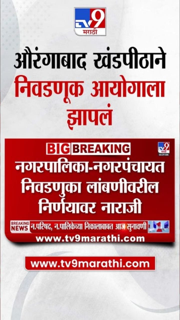 औरंगाबाद खंडपीठाने राज्य निवडणूक आयोगाला झापले!