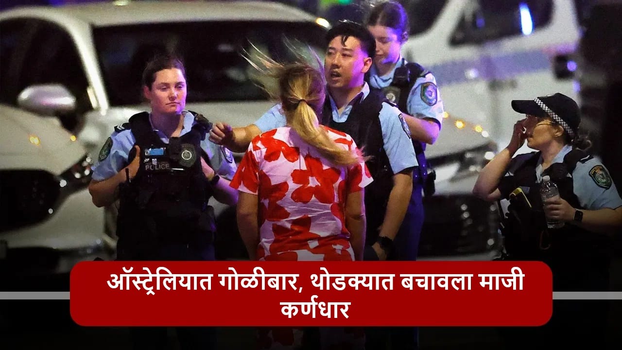Sydney Shooting : ऑस्ट्रेलियातील बॉन्डी बीचवर बेछूट गोळीबार, माजी कर्णधार असा बचावला, पोस्ट करत सांगितला सुटकेचा थरार Sydney Shooting : ऑस्ट्रेलियातील बॉन्डी बीचवर बेछूट गोळीबार, माजी कर्णधार असा बचावला, पोस्ट करत सांगितला सुटकेचा थरार