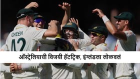 AUS vs ENG : ऑस्ट्रेलियाचा सलग तिसरा विजय, मालिकाही जिंकली.