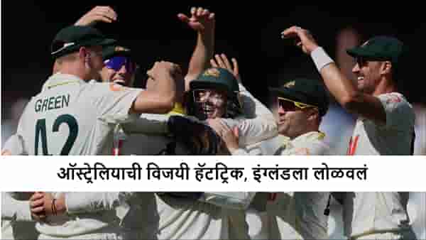 AUS vs ENG : ऑस्ट्रेलियाचा सलग तिसरा विजय, मालिकाही जिंकली, इंग्लंडचं 11 दिवसांत काम तमाम