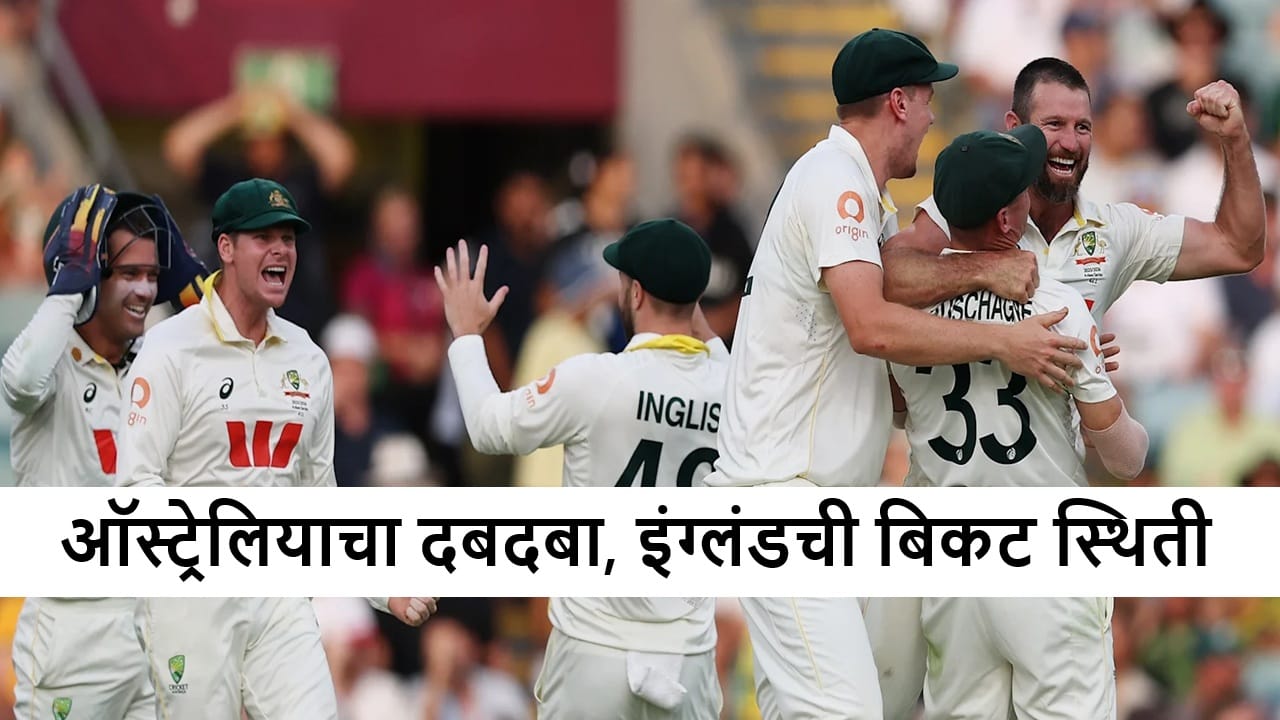 Test Cricket : ऑस्ट्रेलियाचा सलग दुसऱ्या विजयासह WTC Points Table मध्ये धमाका, इंग्लंडची वाईट स्थिती, टीम इंडिया कितव्या स्थानी? Test Cricket : ऑस्ट्रेलियाचा सलग दुसऱ्या विजयासह WTC Points Table मध्ये धमाका, इंग्लंडची वाईट स्थिती, टीम इंडिया कितव्या स्थानी?