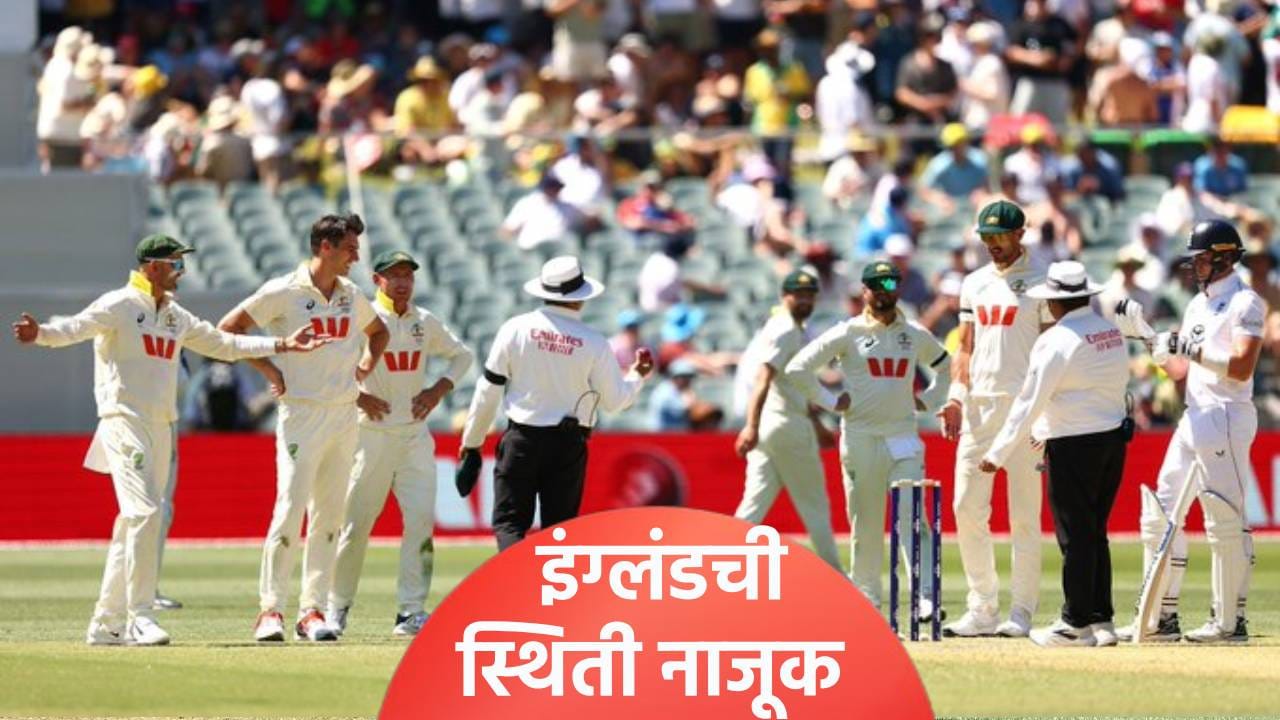 Ashes: इंग्लंडची कसोटी मालिकेवरील पकड सैल, ऑस्ट्रेलियाने दुसऱ्या दिवशी केले हाल Ashes: इंग्लंडची कसोटी मालिकेवरील पकड सैल, ऑस्ट्रेलियाने दुसऱ्या दिवशी केले हाल