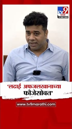 ही लढाई अफजलखानाच्या फौजेसोबत; अविनाश जाधव यांचे वक्तव्य.