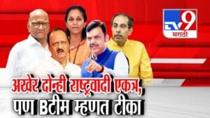 NCP Pawar :  पुणे, पिंपरी चिंचवडमध्ये दोन्ही राष्ट्रवादी एकत्र, जागावाटपाचा फॉर्म्युला निश्चित! ठाकरे गटाकडून सडकून टीका