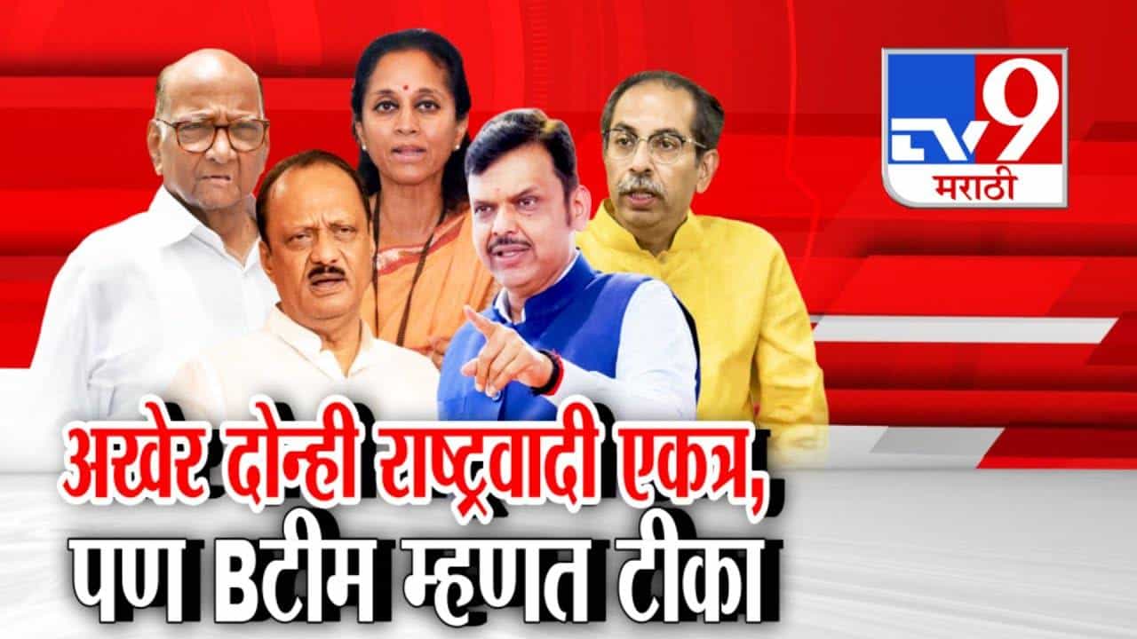 NCP Pawar :  पुणे, पिंपरी चिंचवडमध्ये दोन्ही राष्ट्रवादी एकत्र, जागावाटपाचा फॉर्म्युला निश्चित! ठाकरे गटाकडून सडकून टीका