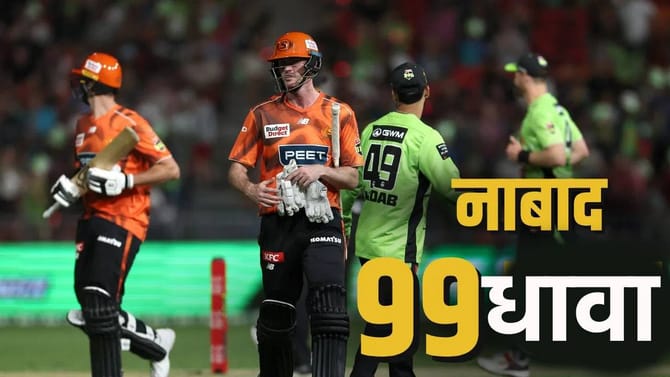 BBL: चौकार षटकार मारून ठोकल्या 80 धावा, शेवटच्या षटकात चूक झाली आणि..