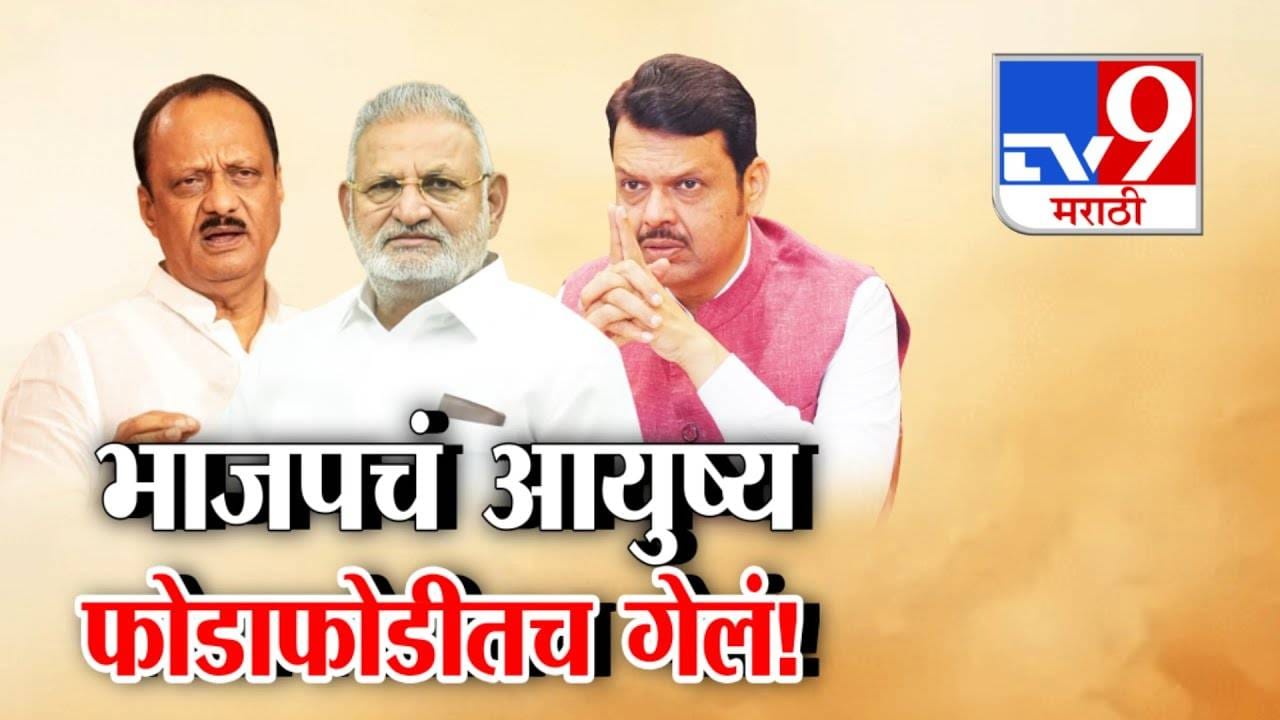 NCP Manikrao Kokate : भाजप बाटलेल्यांचा पक्ष... BJP चं आयुष्य फोडाफोडीतच चाललंय... दादा गटातील मंत्र्यांचे गंभीर आरोप NCP Manikrao Kokate : भाजप बाटलेल्यांचा पक्ष... BJP चं आयुष्य फोडाफोडीतच चाललंय... दादा गटातील मंत्र्यांचे गंभीर आरोप