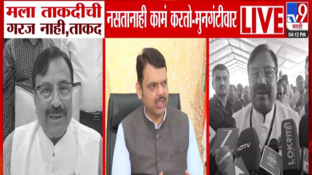 Sudhir Mungantiwar : मला ताकदीची गरज नाही, ताकद नसतानाही... मुनगंटीवार यांच्या वक्तव्यावर फडणवीस जाहीरपणे काय म्हणाले?