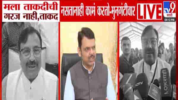 Sudhir Mungantiwar : मला ताकदीची गरज नाही, ताकद नसतानाही… मुनगंटीवार यांच्या वक्तव्यावर फडणवीस जाहीरपणे काय म्हणाले?