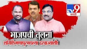 Sudhir Mungantiwar : भाजपची तुलना… शनिशिंगगणापूरमधल्या दरवाज्यांशी, मुनगंटीवारांची निवडणुकीनंतर BJP नेतृत्वावर टीका