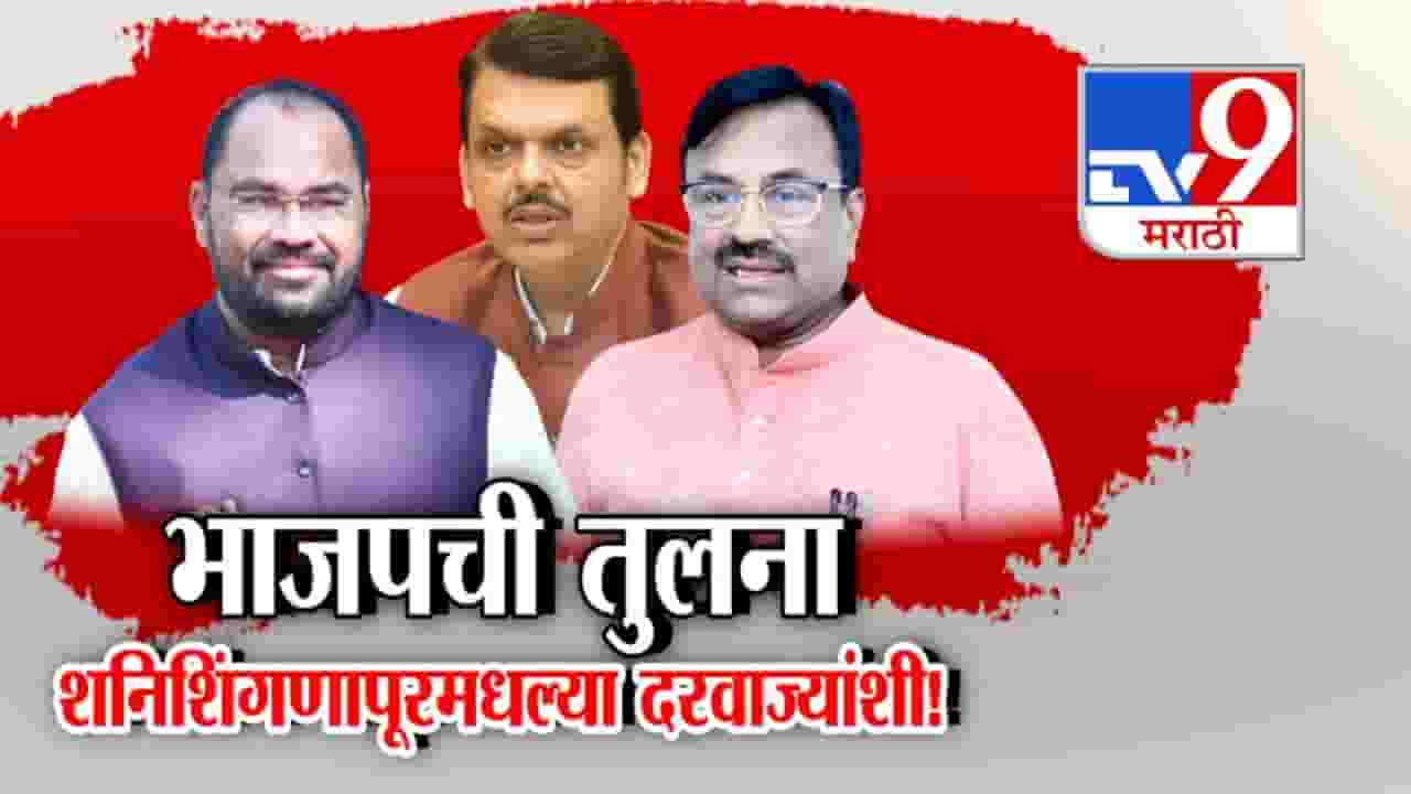 Sudhir Mungantiwar : भाजपची तुलना... शनिशिंगगणापूरमधल्या दरवाज्यांशी, मुनगंटीवारांची निवडणुकीनंतर BJP नेतृत्वावर टीका