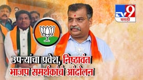 उपऱ्यांचा प्रवेश, नाराज निष्ठावंत BJP समर्थकांचं आंदोलन, भाजपमध्ये वाद