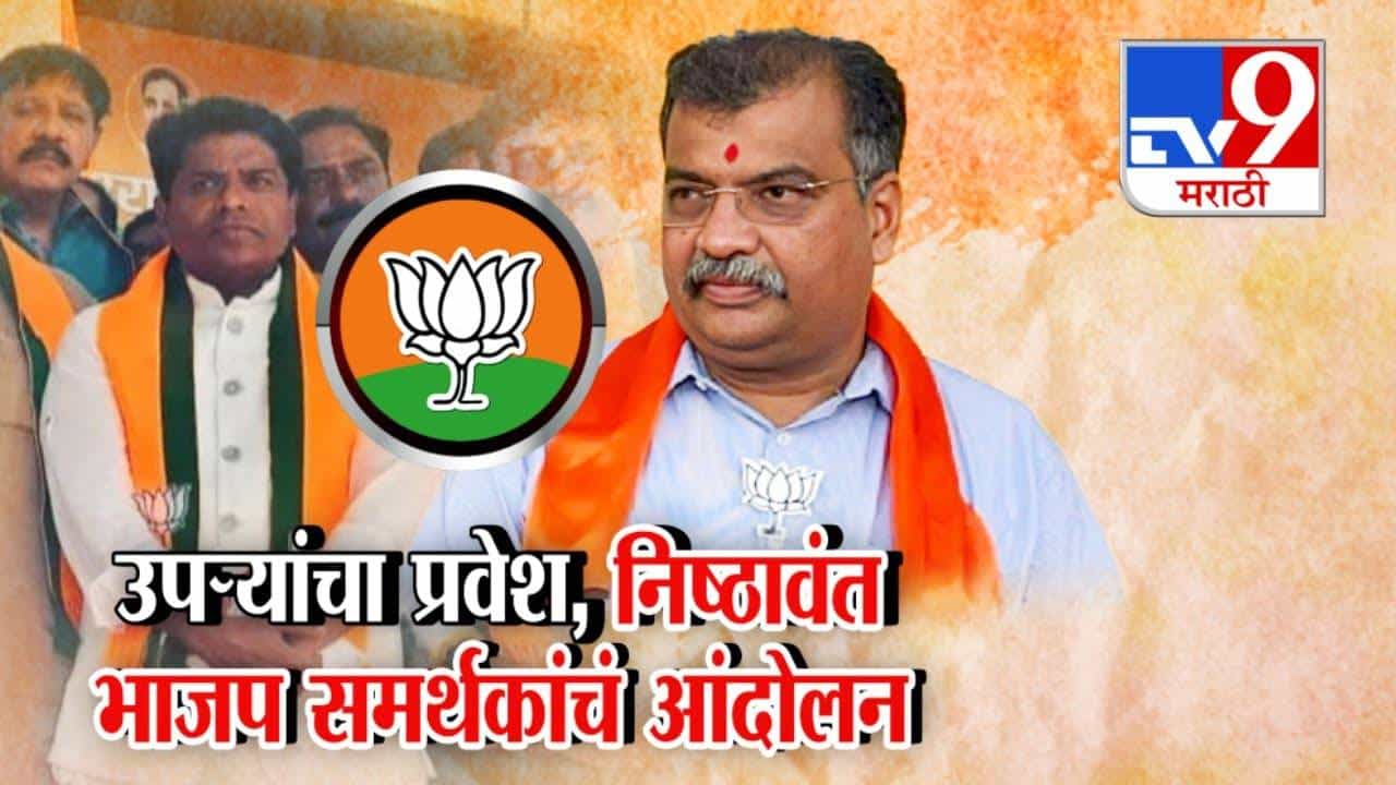 BJP Maharashtra : उपऱ्यांचा प्रवेश, नाराज निष्ठावंत BJP समर्थकांचं आंदोलन अन् भाजपमध्ये अंतर्गत वाद