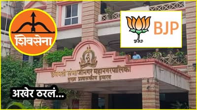 Shivsena-BJP: अखेर ठरलं...छत्रपती संभाजी नगरमध्ये भाजप शिवसेना एकत्र लढणार, कुणाच्या पदरात किती जागा? फॉर्म्युला काय ठरला?