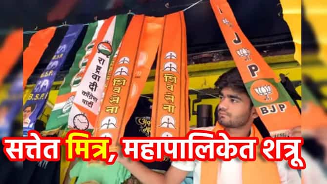Shivsena-BJP: सत्तेत मित्र, महापालिकेत शत्रू; पुणे, छत्रपती संभाजीनगर, अमरावतीच नाही तर या 12 ठिकाणी महायुतीत बिनसलं, राजकारणातील नवीन समीकरणं काय?