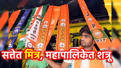 Shivsena-BJP: सत्तेत मित्र, महापालिकेत शत्रू; पुणे, छत्रपती संभाजीनगर, अमरावतीच नाही तर या 12 ठिकाणी महायुतीत बिनसलं, राजकारणातील नवीन समीकरणं काय?