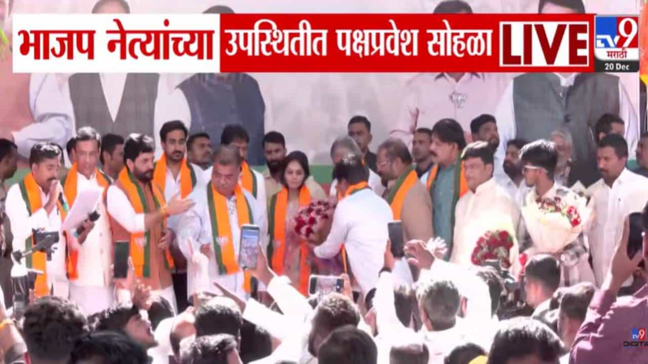BJP Maharashtra : भाजपात इनकमिंग सुरूच, 22 नगरसेवकांसह पदाधिकाऱ्यांचा पक्षात प्रवेश, कोण-कोण भाजपवासी?