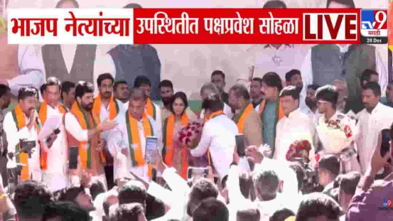 BJP Maharashtra : भाजपात इनकमिंग सुरूच, 22 नगरसेवकांसह पदाधिकाऱ्यांचा पक्षात प्रवेश, कोण-कोण भाजपवासी? BJP Maharashtra : भाजपात इनकमिंग सुरूच, 22 नगरसेवकांसह पदाधिकाऱ्यांचा पक्षात प्रवेश, कोण-कोण भाजपवासी?
