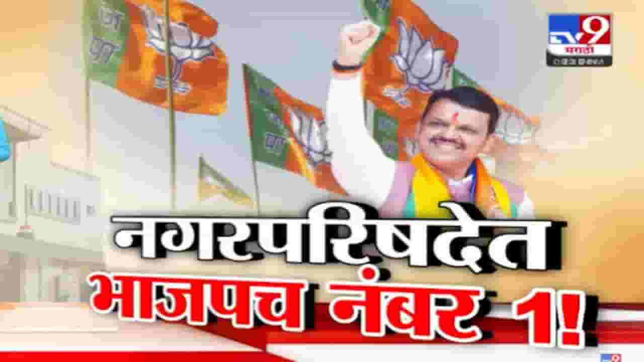 BJP Maharashtra : भाजप राज्यात एक नंबरचा पक्ष, नगरपरिषद निवडणुकांमध्ये मोठा विजय; फडणवीसांची घोषणा BJP Maharashtra : भाजप राज्यात एक नंबरचा पक्ष, नगरपरिषद निवडणुकांमध्ये मोठा विजय; फडणवीसांची घोषणा