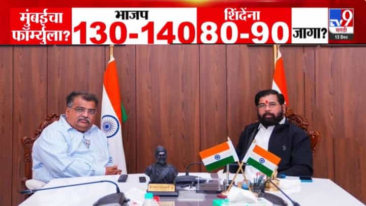 Mahayuti Seat Sharing : महायुतीचा BMC निवडणुकीसाठी फॉर्म्युला ठरला, कुठं 100% युती? कोणाला किती जागा? Mahayuti Seat Sharing : महायुतीचा BMC निवडणुकीसाठी फॉर्म्युला ठरला, कुठं 100% युती? कोणाला किती जागा?