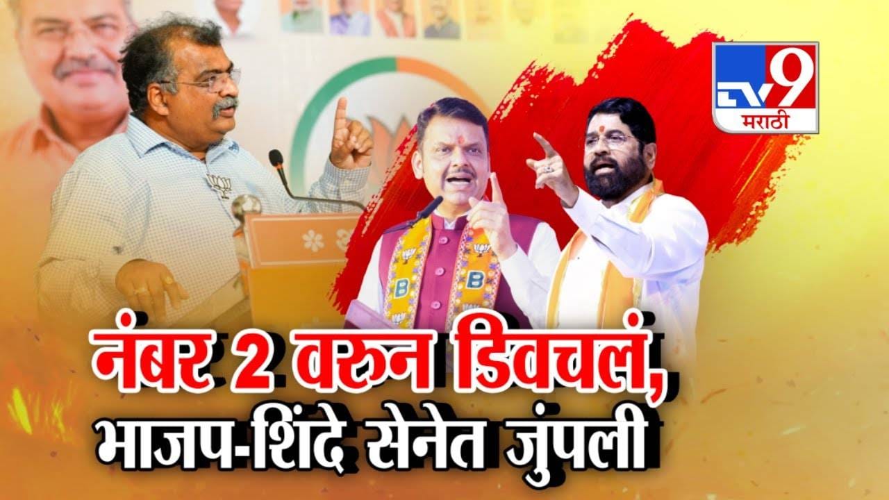 Mahayuti : 'नंबर 2' वरून एकनाथ शिंदेंना चव्हाणांनी डिवचलं अन् भाजप-शिवसेनेत जुंपली