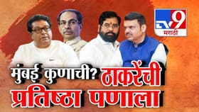 मुंबई कुणाची? ठाकरे बंधूंची प्रतिष्ठा पणाला, मुंबई उपनगरात कौल कुणाला?
