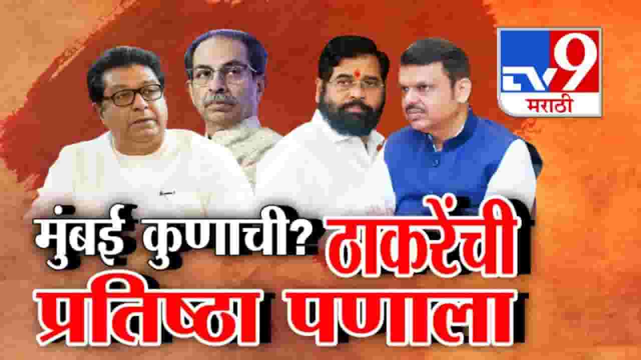Local Body Elections : मुंबई कुणाची? ठाकरे बंधूंची प्रतिष्ठा पणाला, मुंबई उपनगरात कौल नेमका कुणाला?